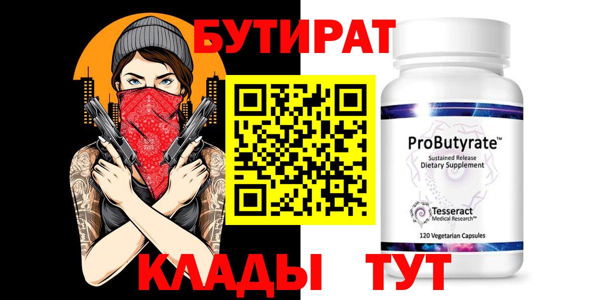 Гусиноозёрск  БУТИРАТ 1.4BDO  БУТИРАТ  Вход с VPN 